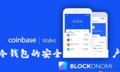 Tokenim冷钱包的安全性分析