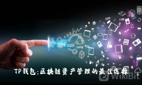TP钱包：区块链资产管理的最佳选择