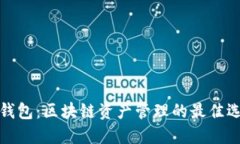 TP钱包：区块链资产管理的