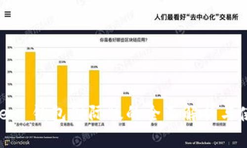 IM Token 钱包国际版的全面解析与使用指南