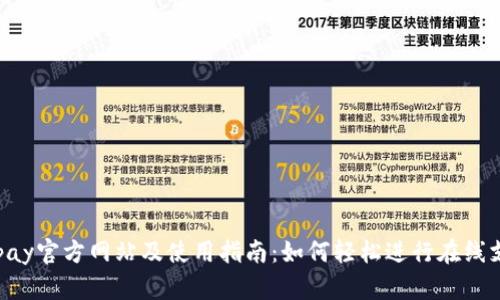 Gopay官方网站及使用指南：如何轻松进行在线支付