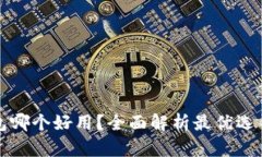 加密货币钱包哪个好用？