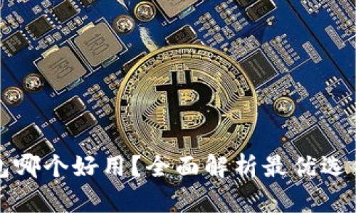 加密货币钱包哪个好用？全面解析最优选钱包及其特点