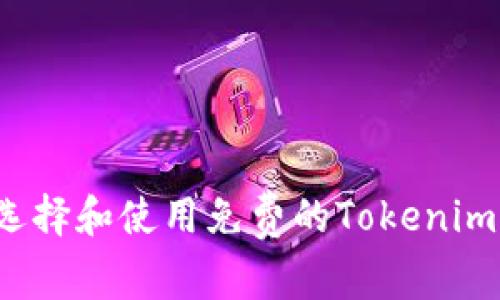 如何选择和使用免费的Tokenim钱包？