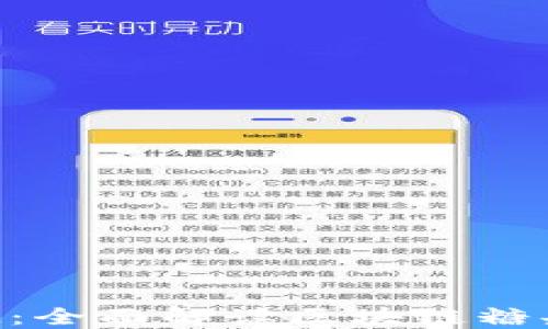
糖果TokenIM：全面解读区块链糖果生态的崛起