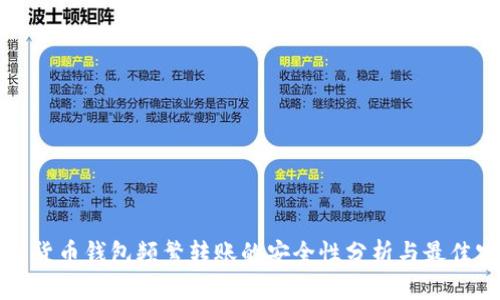 数字货币钱包频繁转账的安全性分析与最佳实践