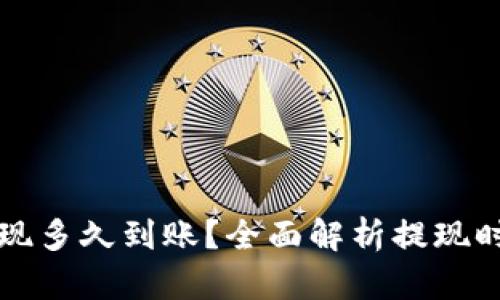 虚拟币提现多久到账？全面解析提现时间与流程