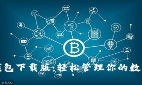 数字钱包下载版：轻松管理你的数字资产