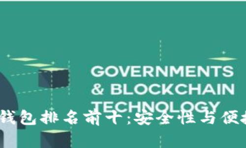 2023年区块链钱包排名前十：安全性与便捷性的完美结合
