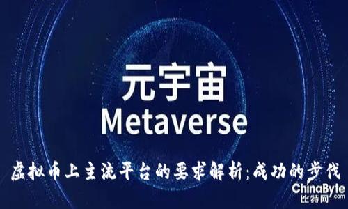 虚拟币上主流平台的要求解析：成功的步伐