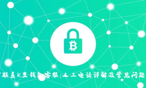 如何联系K豆钱包客服：人工电话详解及常见问题解答