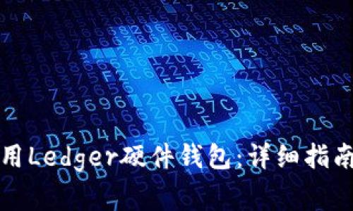 如何在手机上使用Ledger硬件钱包：详细指南与常见问题解答