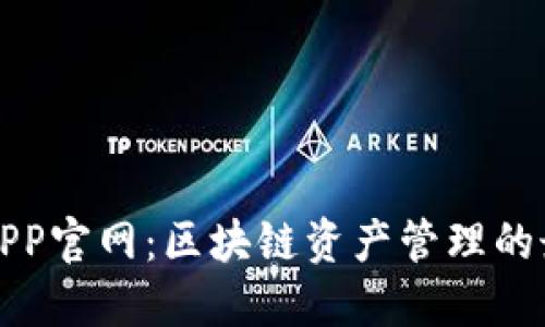 比特派APP官网：区块链资产管理的最佳选择