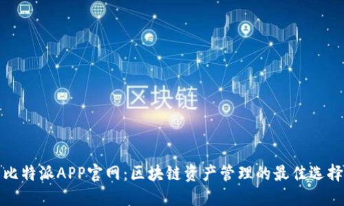 比特派APP官网：区块链资产管理的最佳选择