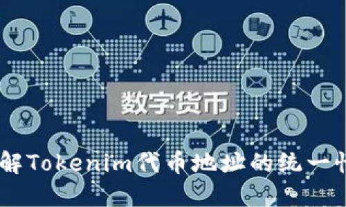 # 深入了解Tokenim代币地址的统一性及其影响