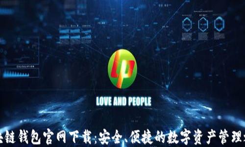 
区块链钱包官网下载：安全、便捷的数字资产管理之选