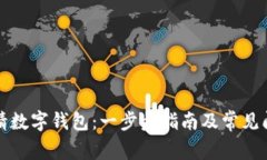 如何申请数字钱包：一步