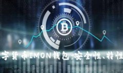 全面解析数字货币IMON钱包