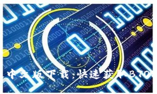 BTOK官网版中文版下载：快速获取BTOK的完整指南