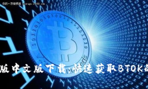 BTOK官网版中文版下载：快速获取BTOK的完整指南