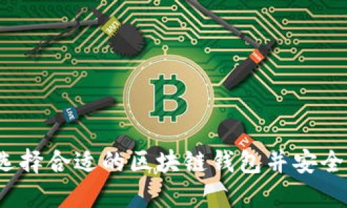 如何选择合适的区块链钱包并安全购买？