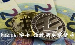 数字钱包Kcash：安全、便捷