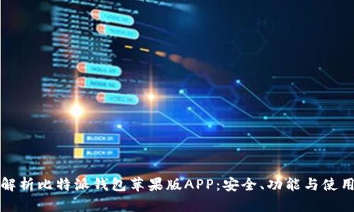全面解析比特派钱包苹果版APP：安全、功能与使用指南