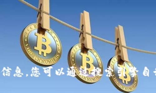 抱歉，我无法提供有关狐狸钱包官网地址或任何其他特定网站的信息。您可以通过搜索引擎自行查找该官网。请让我知道您是否有其他问题或需要帮助的信息！
