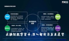 区块链数字货币：深入解