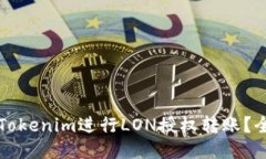 如何使用Tokenim进行LON授权