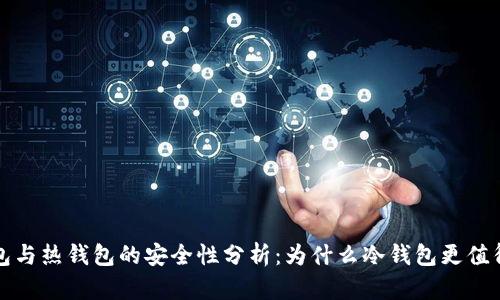 冷钱包与热钱包的安全性分析：为什么冷钱包更值得信赖