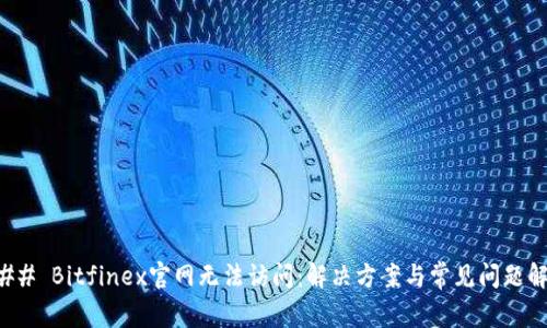 ### Bitfinex官网无法访问：解决方案与常见问题解答