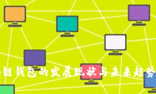 区块链钱包的发展现状与未来趋势分析