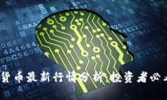 2023年加密货币最新行情分