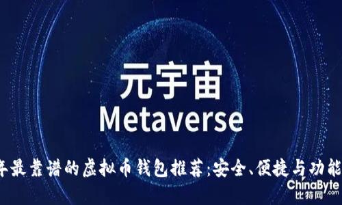 2023年最靠谱的虚拟币钱包推荐：安全、便捷与功能全解析