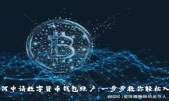如何申请数字货币钱包账