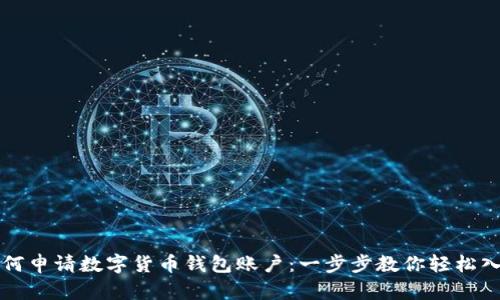 如何申请数字货币钱包账户：一步步教你轻松入门