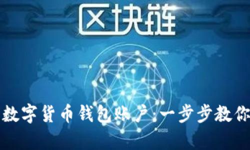 如何申请数字货币钱包账户：一步步教你轻松入门