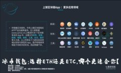 冰币钱包：选择ETH还是E