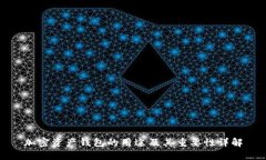 加密资产钱包的用途及其