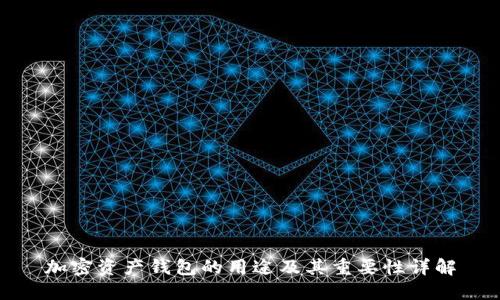 加密资产钱包的用途及其重要性详解