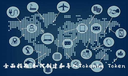 全面指南：如何创建和导入Tokenim Token