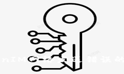解决TokenIM网络发送错误的完整指南