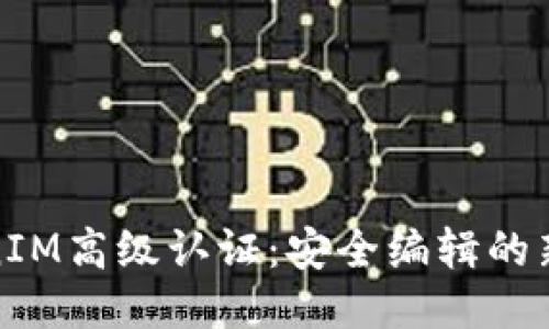 TokenIM高级认证：安全编辑的新时代
