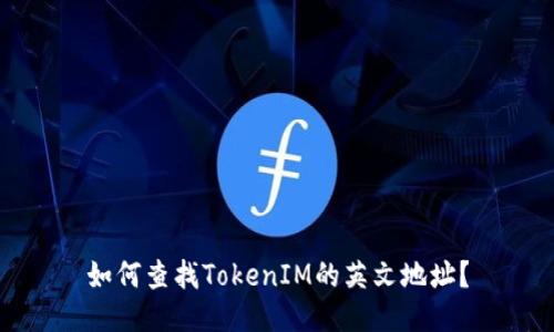如何查找TokenIM的英文地址？