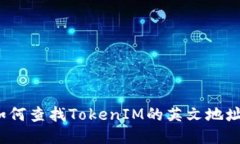 如何查找TokenIM的英文地址