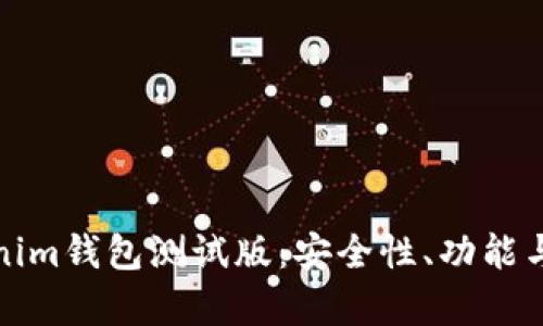 全面解析Tokenim钱包测试版：安全性、功能与用户体验评测