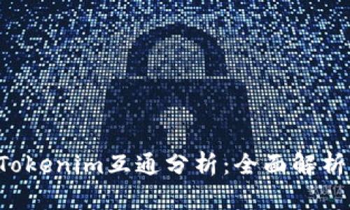  TP钱包与Tokenim互通分析：全面解析与使用指南