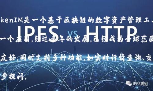 在TokenIM平台中，比特币（Bitcoin，通常用BTC表示）是其支持的加密货币之一。TokenIM是一个基于区块链的数字资产管理工具，旨在为用户提供安全、快捷的加密货币交易和管理服务。

比特币是由中本聪于2009年推出的一种去中心化的数字货币，是区块链技术的第一个应用，经过多年的发展，已经成为全球范围内最受欢迎和最具有影响力的加密货币之一。

在TokenIM中，用户可以方便地通过应用进行比特币的存储、交易和管理。用户界面友好，同时支持多种功能，如实时行情查询、交易记录查看、资产分析等，这些功能都帮助用户对自己的比特币资产进行有效管理。

如果需要更详细的信息，包括TokenIM的具体功能、比特币的市场表现等，欢迎进一步提问。