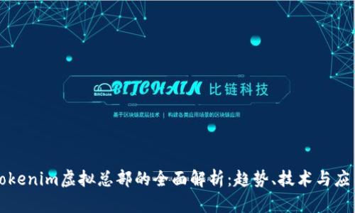 Tokenim虚拟总部的全面解析：趋势、技术与应用